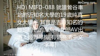 HD) MIFD-088 就讀鶯谷車站附近知名大學的19歲純真女大學生 其實是吉原知名的難預約到的泡泡浴女郎AV出道！姬野琴梅[有碼高清中文字幕]