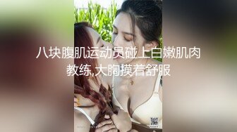 八块腹肌运动员碰上白嫩肌肉教练,大胸摸着舒服