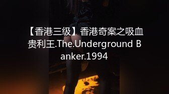 【香港三级】香港奇案之吸血贵利王.The.Underground Banker.1994