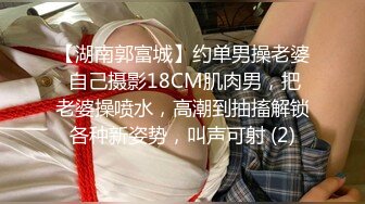 【湖南郭富城】约单男操老婆 自己摄影18CM肌肉男，把老婆操喷水，高潮到抽搐解锁各种新姿势，叫声可射 (2)