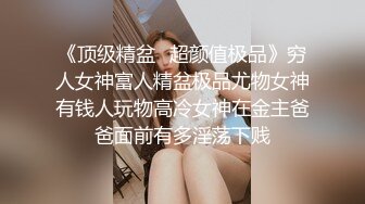 【恋恋日记】模特级别女神完美露脸，前凸后翘，浓密黑森林掰开粉穴 (3)