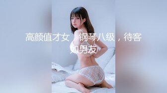 高颜值才女，钢琴八级，待客如男友