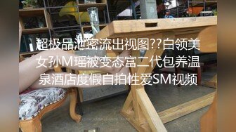   极品嘻嘻，苏州00后小夫妻，居家黄播赚钱，人气爆棚，画质吊打全场，白嫩圆润屁股射满精液