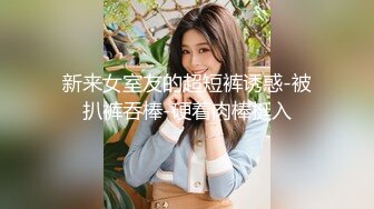 【新速片遞】 女仆装黑丝袜！颜值美女性感诱惑！无毛骚穴振动棒捅，翘臀假屌骑坐，扒开屁股一插到底[1.08G/MP4/01:29:25]