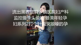 流出黑客破解乡镇医院妇产科监控摄像头偷拍 最美年轻孕妇系列2打个针鬼哭狼嚎的孕妇