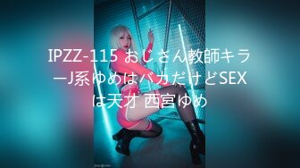 IPZZ-115 おじさん教師キラーJ系ゆめはバカだけどSEXは天才 西宮ゆめ