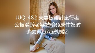 JUQ-648 兒子朋友腹肌真誘人舔弄肉棒誘他狂插幹上癮還...(AI破壞版)