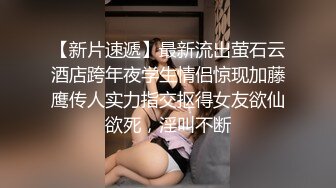 父母眼中的乖乖女,极品可爱眼睛萌妹,肥臀无内壹字马劈叉,美鲍尽收眼底