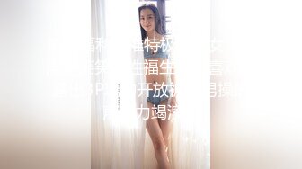 私房新品售价89元的【AXD系列CD】极品无内！开闪掀裙全方位拍摄MM无毛小骚逼