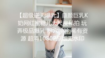 《顶级网红??重磅》露脸才是王道！万狼求档网红知性极品反差御姐chipy私拍第三季~口交肛交性爱内射紫薇各种打炮