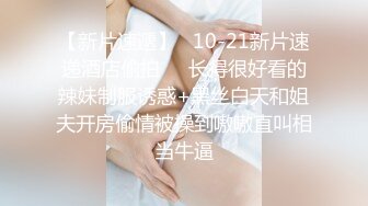  模特身材大白屁股，女上位无套插入，白浆四溅快速打桩，深喉吃原味