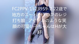 FC2PPV-1523959-2 22歳で地方のスーパーラ〇フのレジ打ち娘♥アイドルのような笑顔の可愛い子ちゃんはHが大好