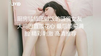 STP34452 纯欲女神归来 buluuuuuu首场大秀解锁新装备】小穴菊花双洞齐插，太美、必须撸一把献给小狗