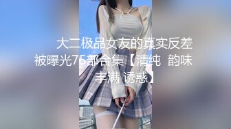 《硬核推荐★极品收藏》私密电报群内部会员专属福利视频★各种网红反差婊集中营★自慰打炮裸舞花样繁多