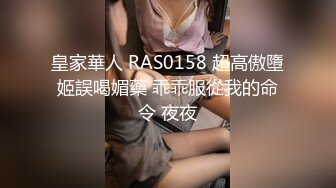 RAS-0129 小夜夜 Mr Fucker2 4 放进来 但不要放感情 皇家华人