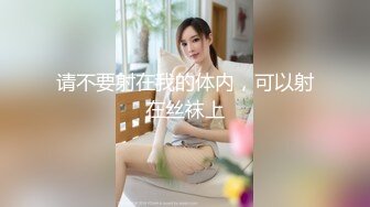 大奶眼镜妹 舌头舔进去老舒服老得劲了 操猛点快点 逼逼洗干净让眼镜小哥舔的超爽