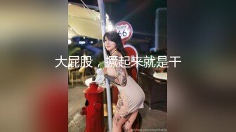 高端外围场 极品御姐女神 绝美D罩杯 又白又大又挺 上线开干