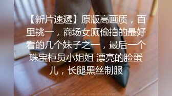 小哥3500元约了位穿着貂皮外套的御姐范高挑性感美女，黑丝高跟大长腿，掰开就插，无毛逼揉的流水.