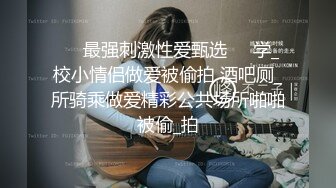 STP34215 漂亮巨乳妹子 哭什么 被你气的 那也要洗洗味道太大 我就喜欢这个味 内内一脱就舔逼舔菊花 最后妹子主动要求无套 被内射