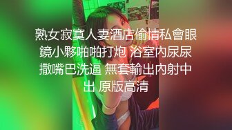 熟女寂寞人妻酒店偷情私會眼鏡小夥啪啪打炮 浴室內尿尿撒嘴巴洗逼 無套輸出內射中出 原版高清