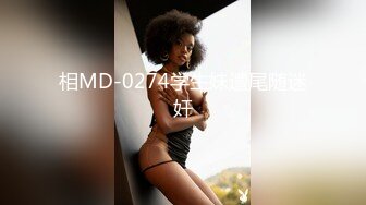  玩物 肉便器奶子即正义 被包养的劲爆身材女大 肤嫩貌美犹如大S 肉棒塞嘴叫醒