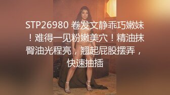 STP26980 卷发文静乖巧嫩妹！难得一见粉嫩美穴！精油抹臀油光程亮，翘起屁股摆弄，快速抽插