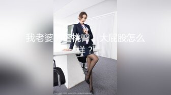 澳洲美女扩阴-大鸡巴-眼神-吞精-车震-约炮-少女