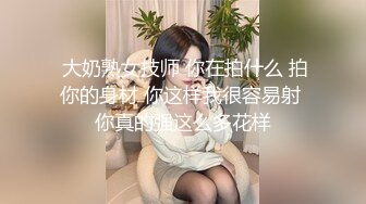 “啊~太大了老公~插死我了”对话刺激 12月最新露脸付费 健身猛男【宋先生-甜瓜】又攻又守玩肏3位极品外围人妖 车模 (11)