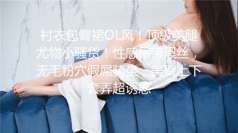 《美乳翘臀✿极品身材》下面被他舌头吸允着拿着玩具玩弄，“求求你快进来”感觉自己已经变成了一个玩物不停的被把玩