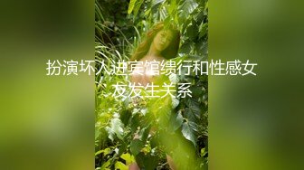 超会玩女的调教大神【伊昂先生MISDO】私拍，羞耻调教良家骚母狗，打火机燃烧深圳白领逼毛真够绝的