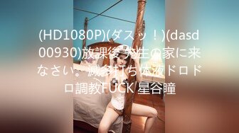 (HD1080P)(ダスッ！)(dasd00930)放課後 先生の家に来なさい。滅多打ち体液ドロドロ調教FUCK 星谷瞳