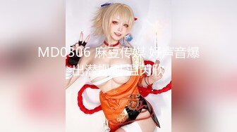 MD0306 麻豆传媒 好声音爆出潜规则 温芮欣