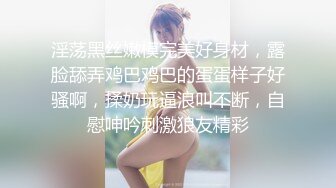 清纯可爱邻家美少女『小敏儿』✿美人胚反差婊 纯欲的外表与放荡的淫叫反差感超强 白嫩美乳嫩穴活力四射