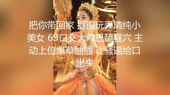 【新片速遞】  ✨【9月最新订阅】【萝莉猎手】40万粉丝国产大神「唐伯虎」OF私拍 爆赞学生妹在沙发上被大鸡巴桩屄屁眼一张一翕