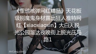 《重磅核弹网红精品》天花板级别魔鬼身材露出狂人推特网红【xiaoxiaoxin】大白天脱光公园溜达夜晚街上脱光压马路1