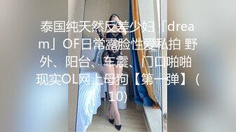 【新片速遞】  ✨✨✨超重磅绝版资源！校花女神【一梦】早期下海珍贵录像~！✨✨✨--这颜值这身材这尺度，反差感极其强烈！