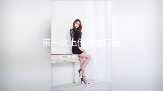 第一次上传熟女口交