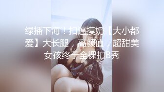 绿播下海！扣逼摸奶【大小都爱】大长腿，高颜值，超甜美女孩终于全裸扣B秀