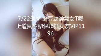 7/22最新 磨豆腐帥氣女T戴上道具矽膠假J8插女友VIP1196