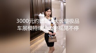 清纯小姐姐 约出来犹如初恋 越干越喜欢