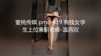 蜜桃传媒 pmc-439 有钱女学生上位兼职老师-温芮欣