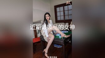 清纯的小学妹别人眼中的班长学霸 JK裙下真空只为了方便做爱