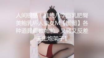 人间极品！推特八字巨乳肥臀美鲍乳环人妻女M【图图】各种道具调教啪啪，又骚又反差天生炮架子1