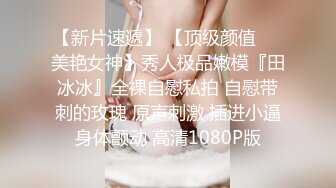 《重磅✅泄密》露脸才是王道！高颜清纯E奶肥臀靓妹【石高慧】不雅私拍完整版可惜了被个纹身长毛变态猪各种蹂躏