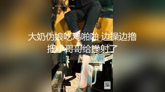  清纯中带一点骚，全程露脸无毛白虎逼，让大哥亲着小嘴，吃鸡巴又舔蛋胀满小嘴