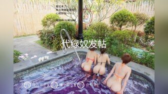 《反差小妹秘️重磅泄_密》露脸才是王道！大三拜金学妹【小奴】靠脸吃饭被金主捆_绑S_M各种调J啪啪肛交 ~附聊天记录 (3)