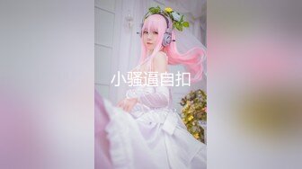 【钻石级❤️推荐】天美传媒华语AV品牌新作-逆袭！小伙强操爆操傲娇豪乳萝莉大小姐 天美女神林妙可