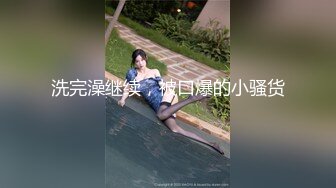 家庭摄像头破解！大表哥住在弟妹家里上演高端偷情 晚上没忍住偷偷上去摸弟妹的逼！