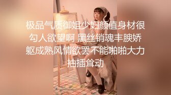 良家漂亮小姐姐，外表甜美乖巧3，贫乳紧致骚穴，假屌抽插发骚，炮友埋头吸吮舔屌，自己骑上来动