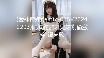 (愛神傳媒)(emtc-015)(20240203)同城約啪之兄妹亂倫激幹-溫芮欣